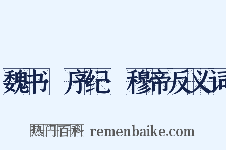 魏书·序纪·穆帝反义词是什么意思的图片